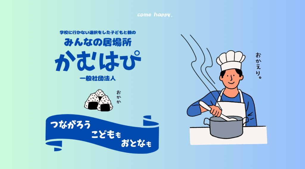 フリースクール向日市かむはぴ