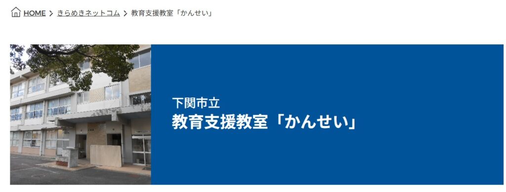 フリースクール 下関市 かんせい