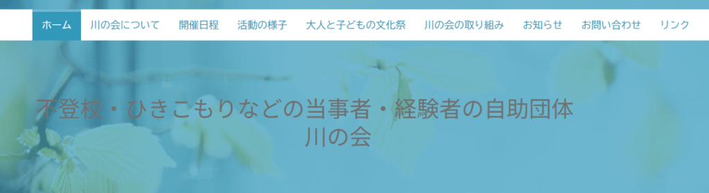 川の会　安城市　フリースクール
