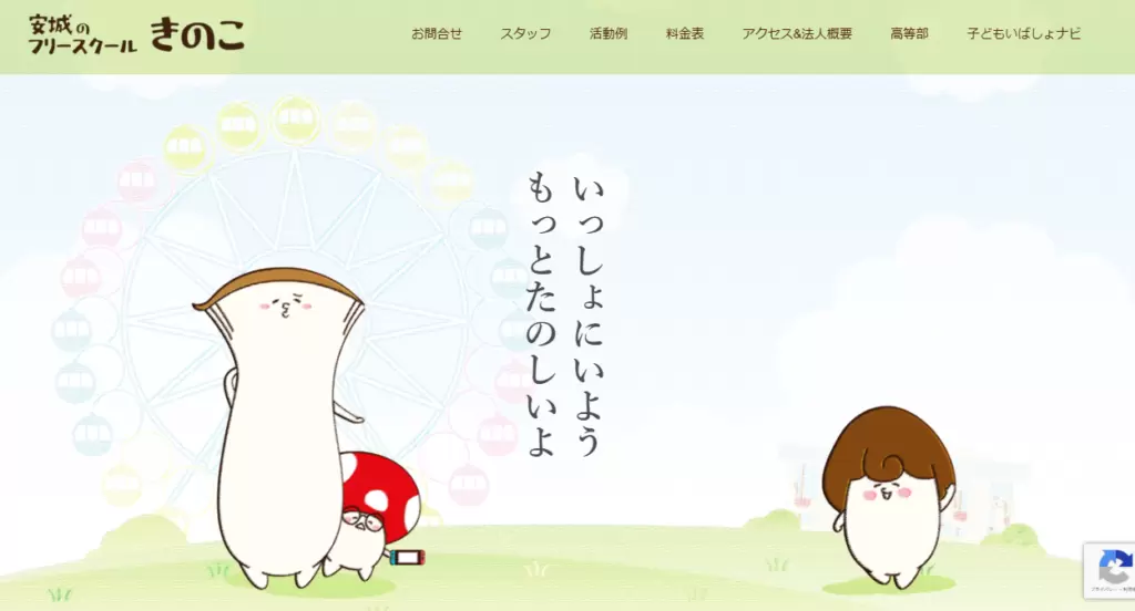 安城のフリースクールきのこ　安城市　フリースクール