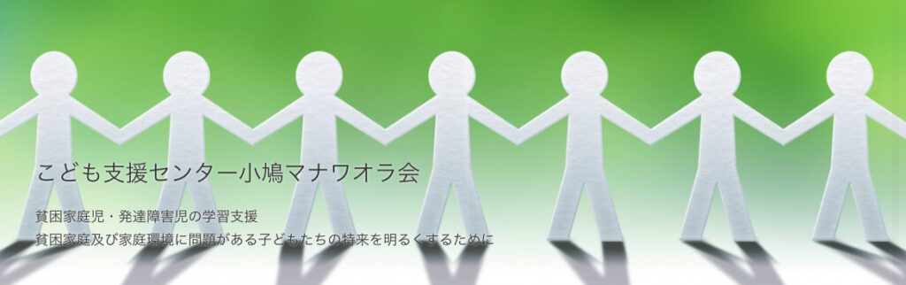 マナワオラ会　神埼市　フリースクール　不登校
