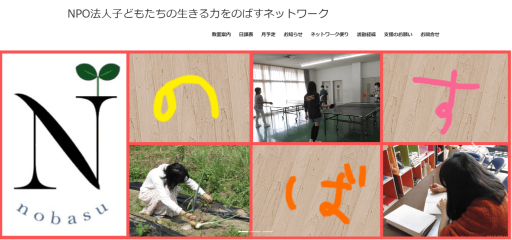 フリースクール半田市NPO法人 子どもたちの生きる力をのばすネットワーク