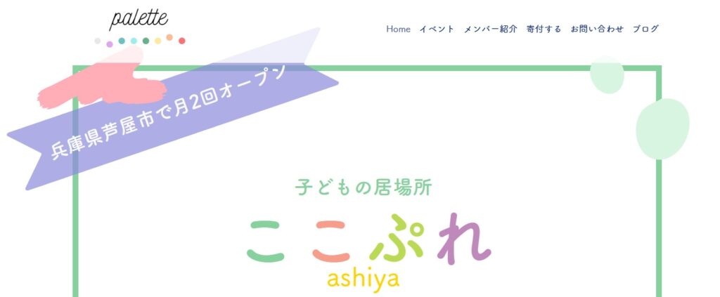 フリースクール 蘆屋市 ここぷれ