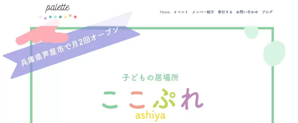 フリースクール 蘆屋市 ここぷれ