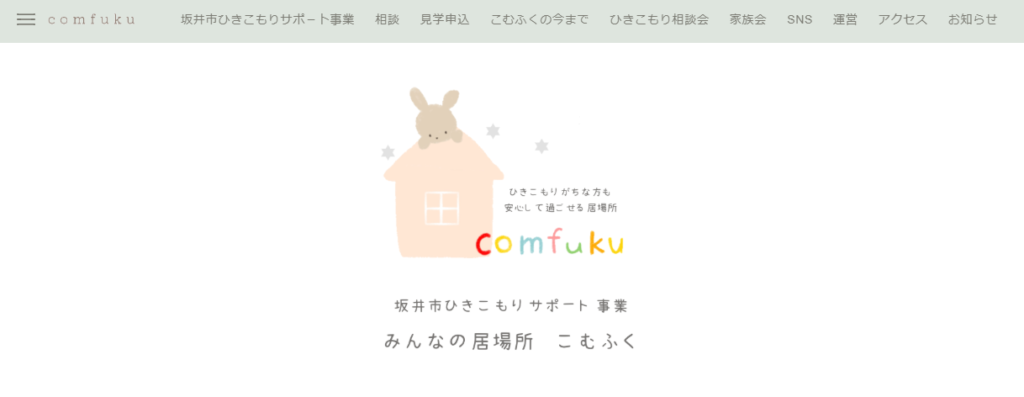 みんなの居場所　こむふく（坂井市ひきこもりサポート事業）　坂井市　フリースクール