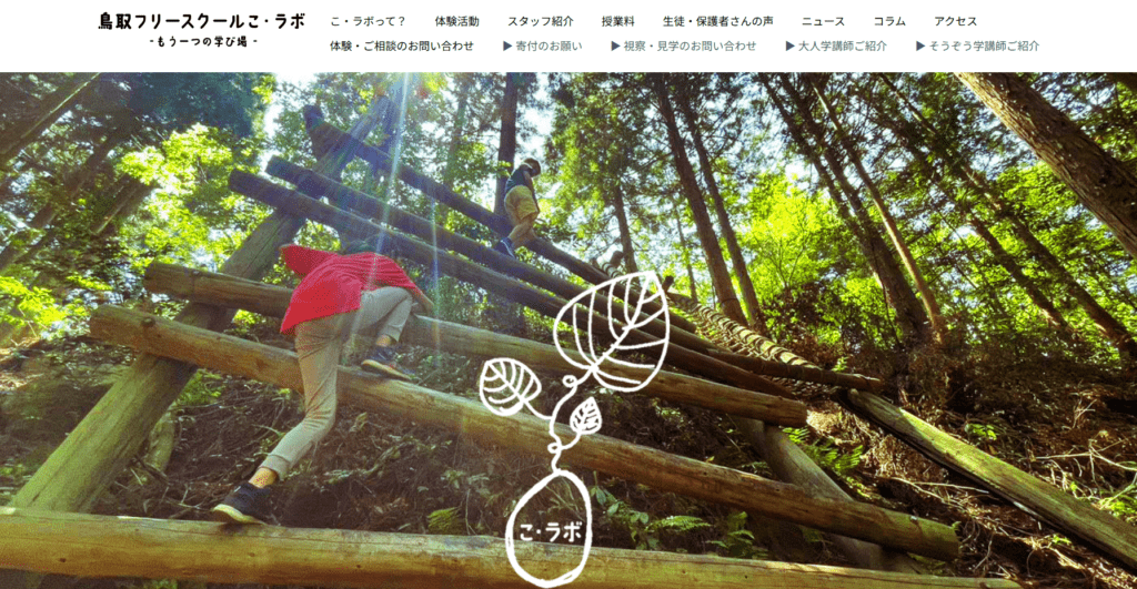 フリースクール境港市鳥取フリースクール こ・ラボ