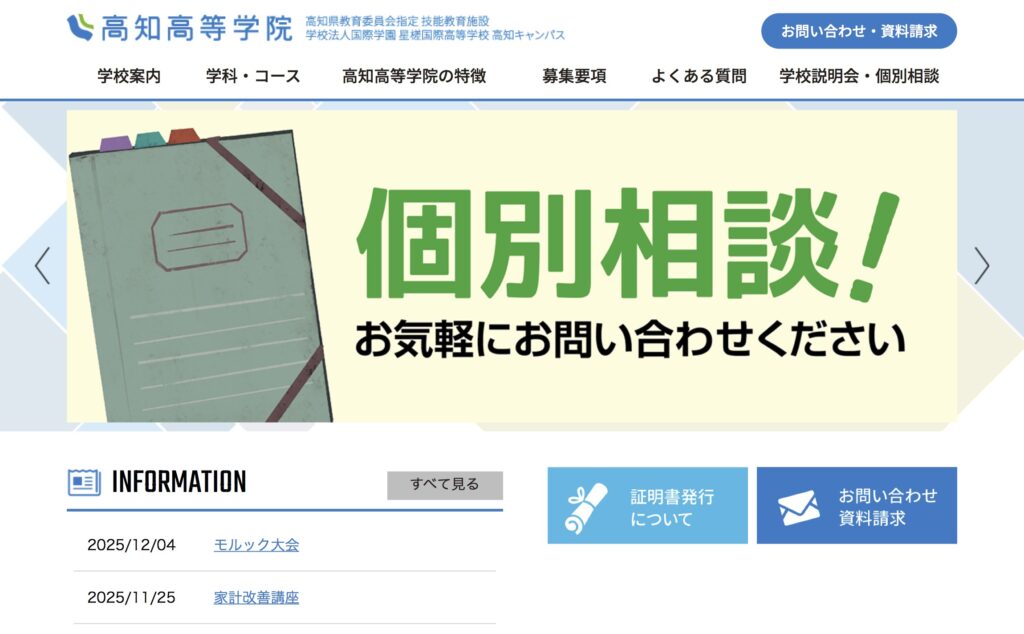 高知高等学院　フリースクール　不登校　高知市