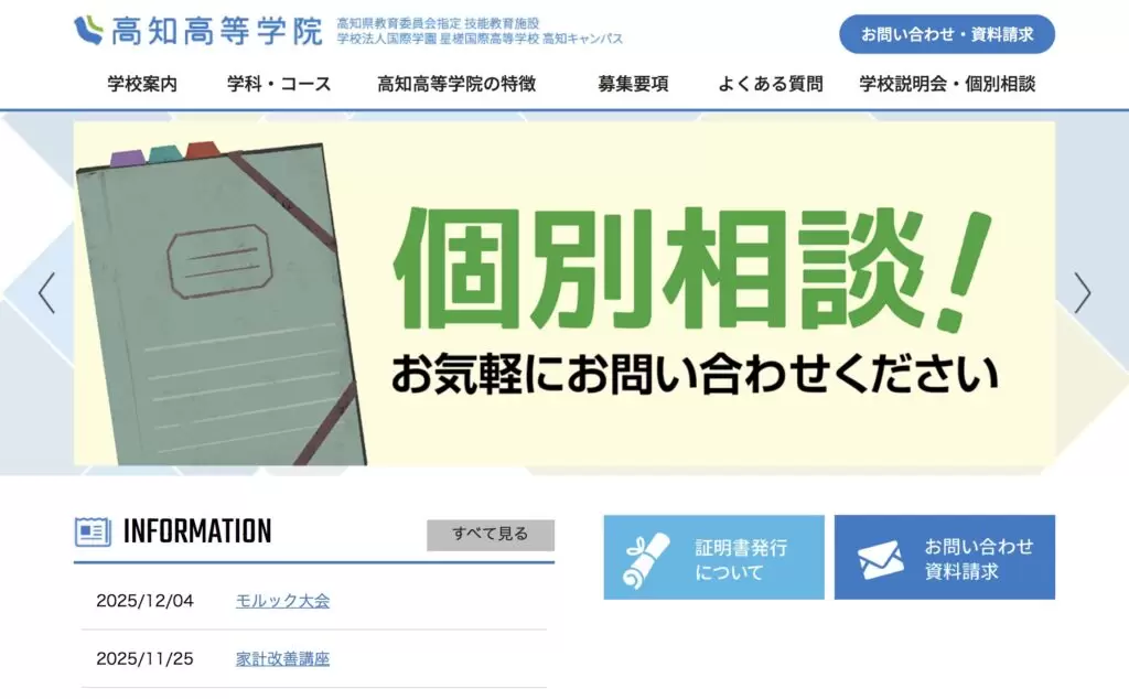 高知高等学院　フリースクール　不登校　高知市
