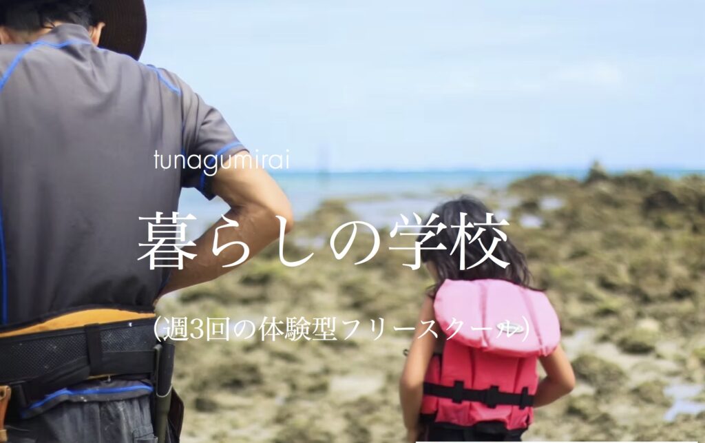 暮らしの学校　南城市　フリースクール　不登校