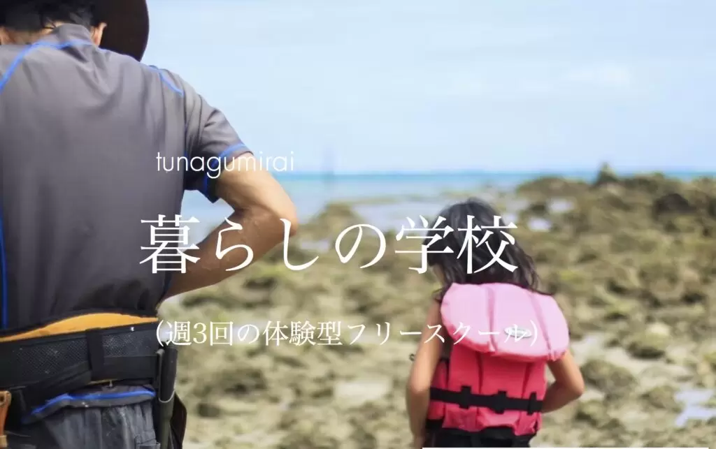 暮らしの学校　南城市　フリースクール　不登校