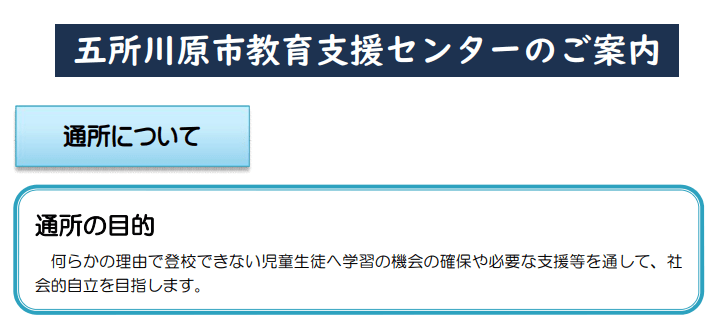 五所川原市教育支援センター　五所川原市　フリースクール