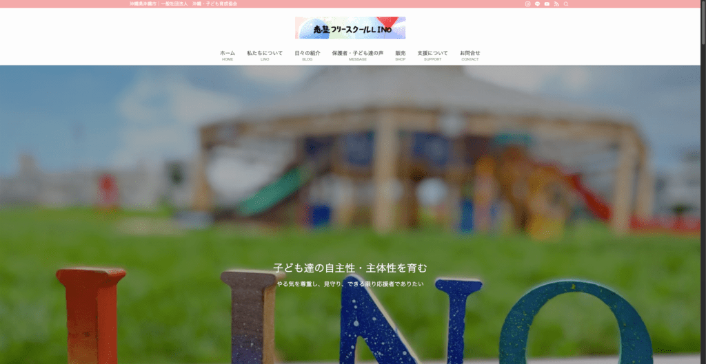 フリースクール沖縄市志塾フリースクールLINO