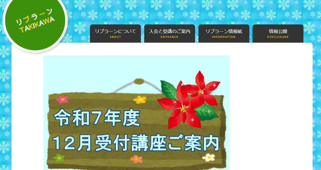 リブラーンたきかわ　滝川市　フリースクール