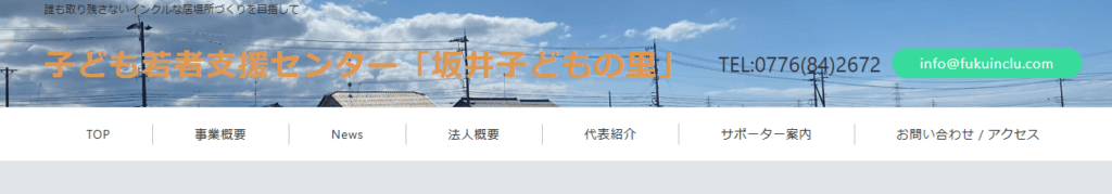 フリースクール「福インクル学園」/子どもの居場所「リビング」　坂井市　フリースクール
