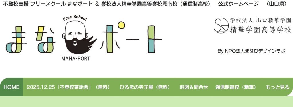 まなポートスクール　フリースクール　不登校　周南市