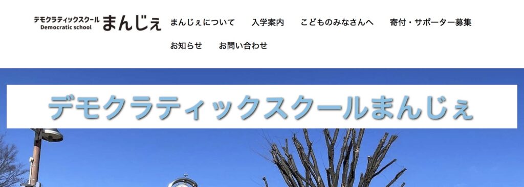 まんじぇ 北名古屋市 フリースクール 不登校