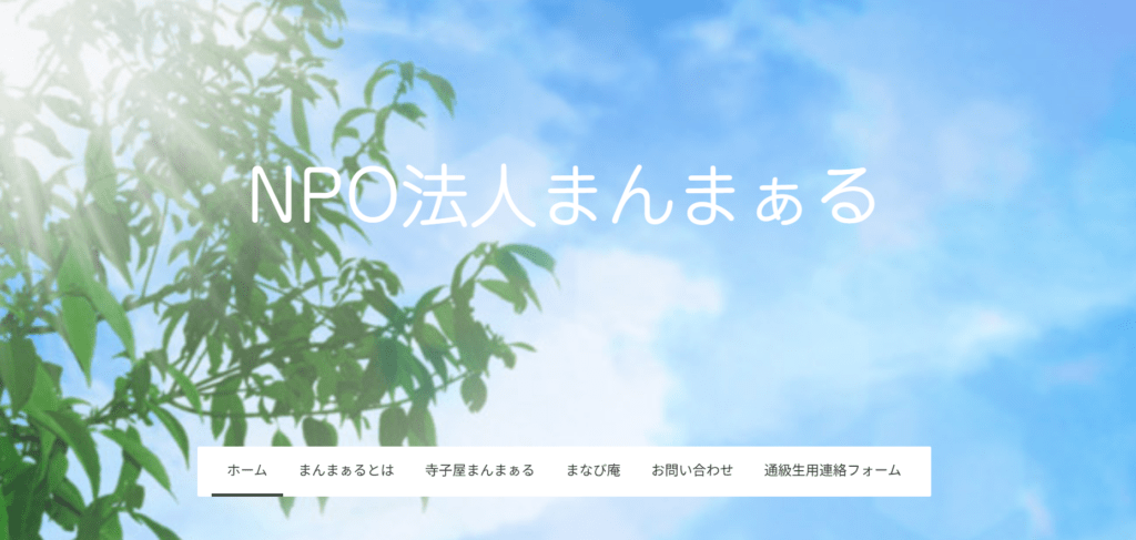 フリースクール島田市寺子屋まんまぁる / まなび庵（運営：NPO法人まんまぁる）