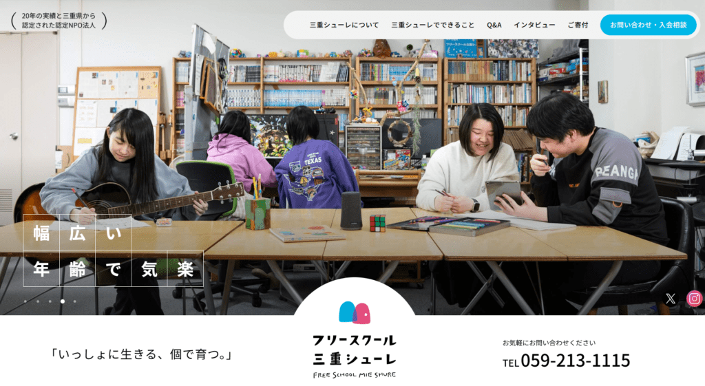 フリースクール津市フリースクール三重シューレ