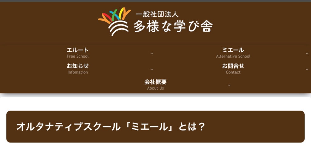 ミエール　フリースクール　不登校　松山市