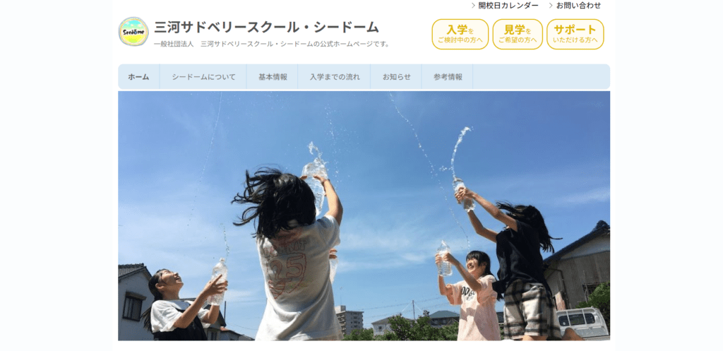 フリースクール岡崎市三河サドベリースクール・シードーム