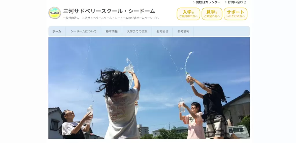 フリースクール岡崎市三河サドベリースクール・シードーム