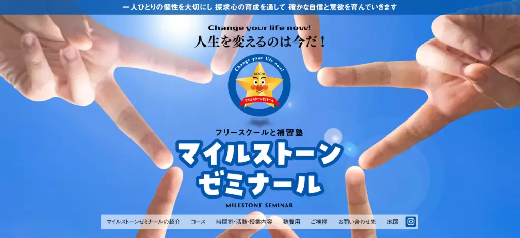 フリースクール高知市マイルストーンゼミナール（スマイルストーン／補習塾コースあり）