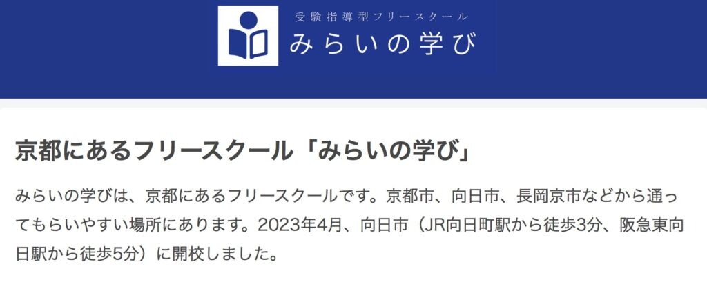 フリースクール　不登校　みらいの学び　向日市