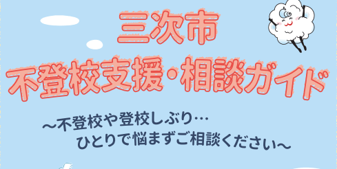 三次市教育支援ルーム　フリースクール　三次市