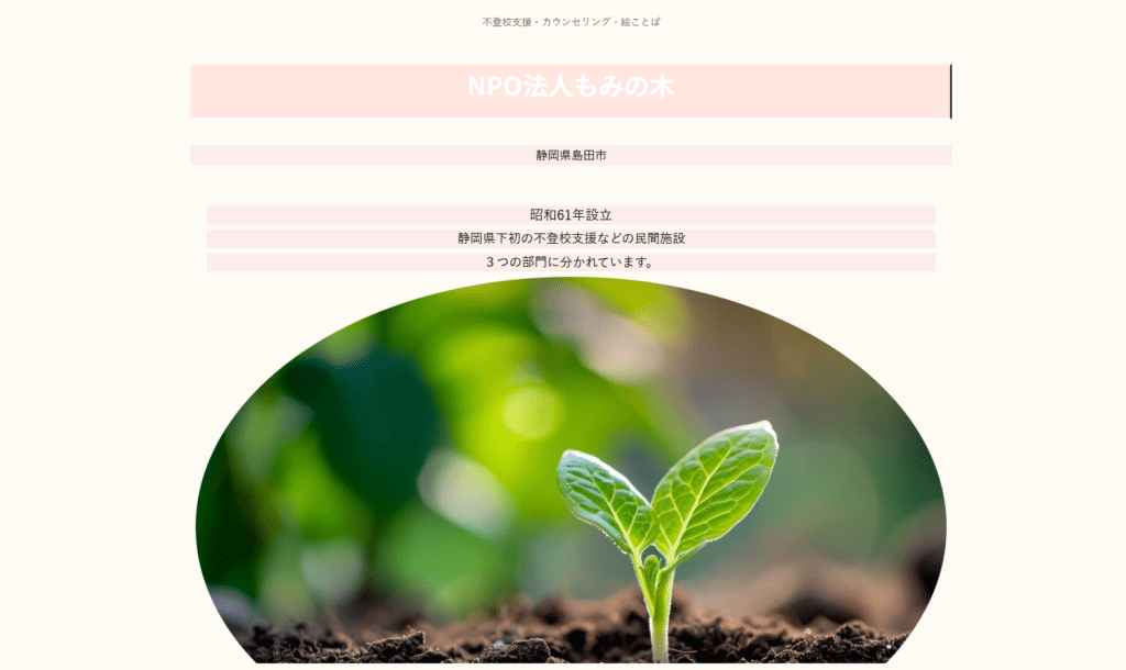 フリースクール島田市もみの木学級（運営：NPO法人もみの木）