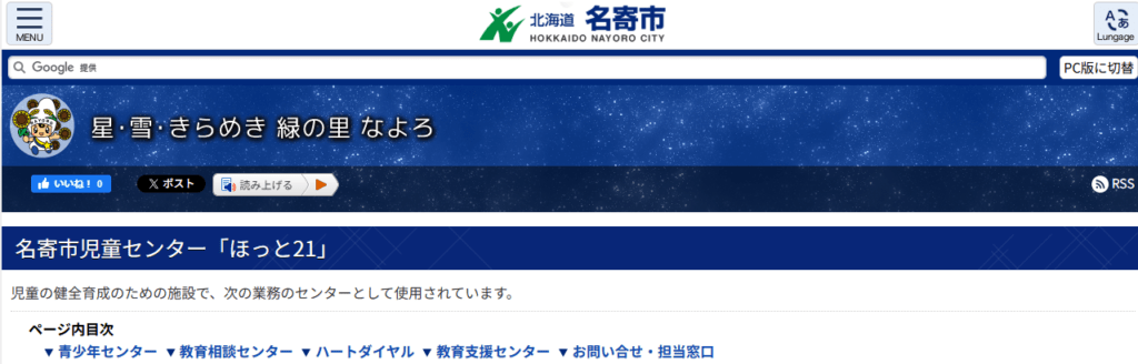 名寄市教育支援センター　名寄市　フリースクール