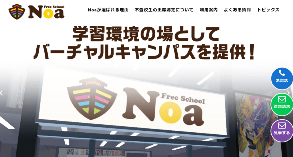 フリースクールNoa　東広島市　フリースクール