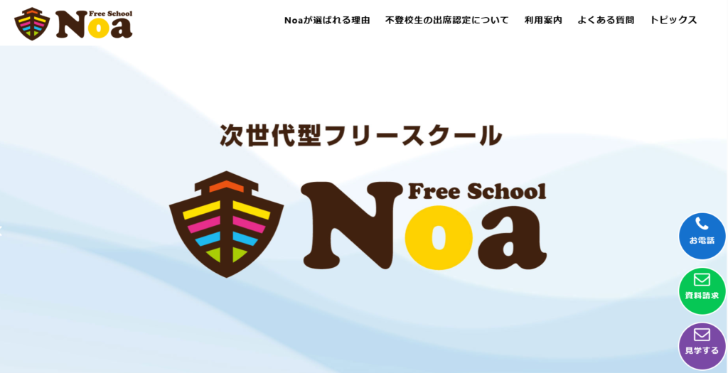 フリースクール呉市ノア