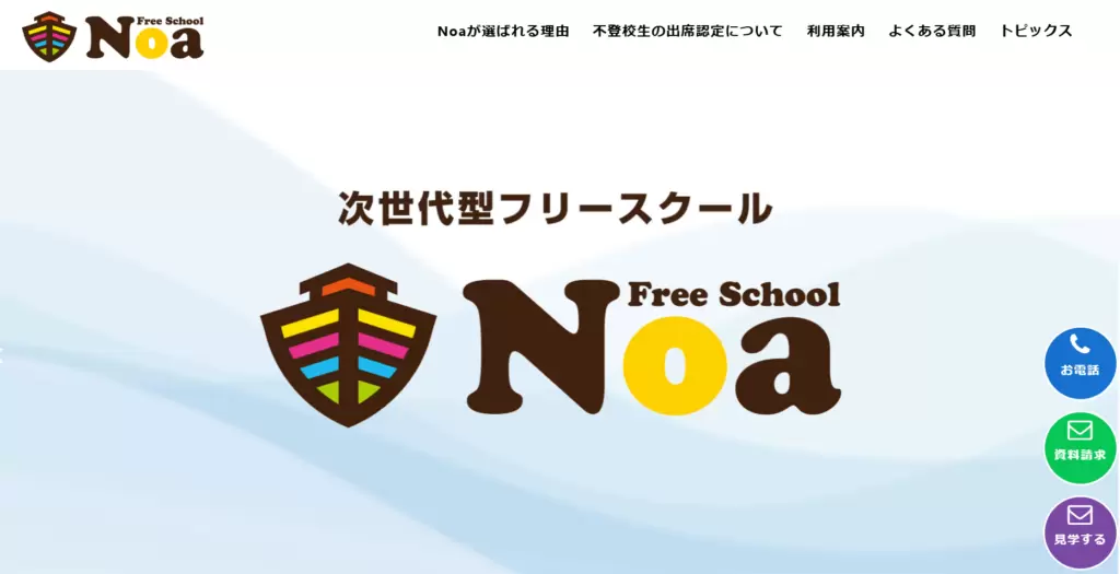 フリースクール呉市ノア