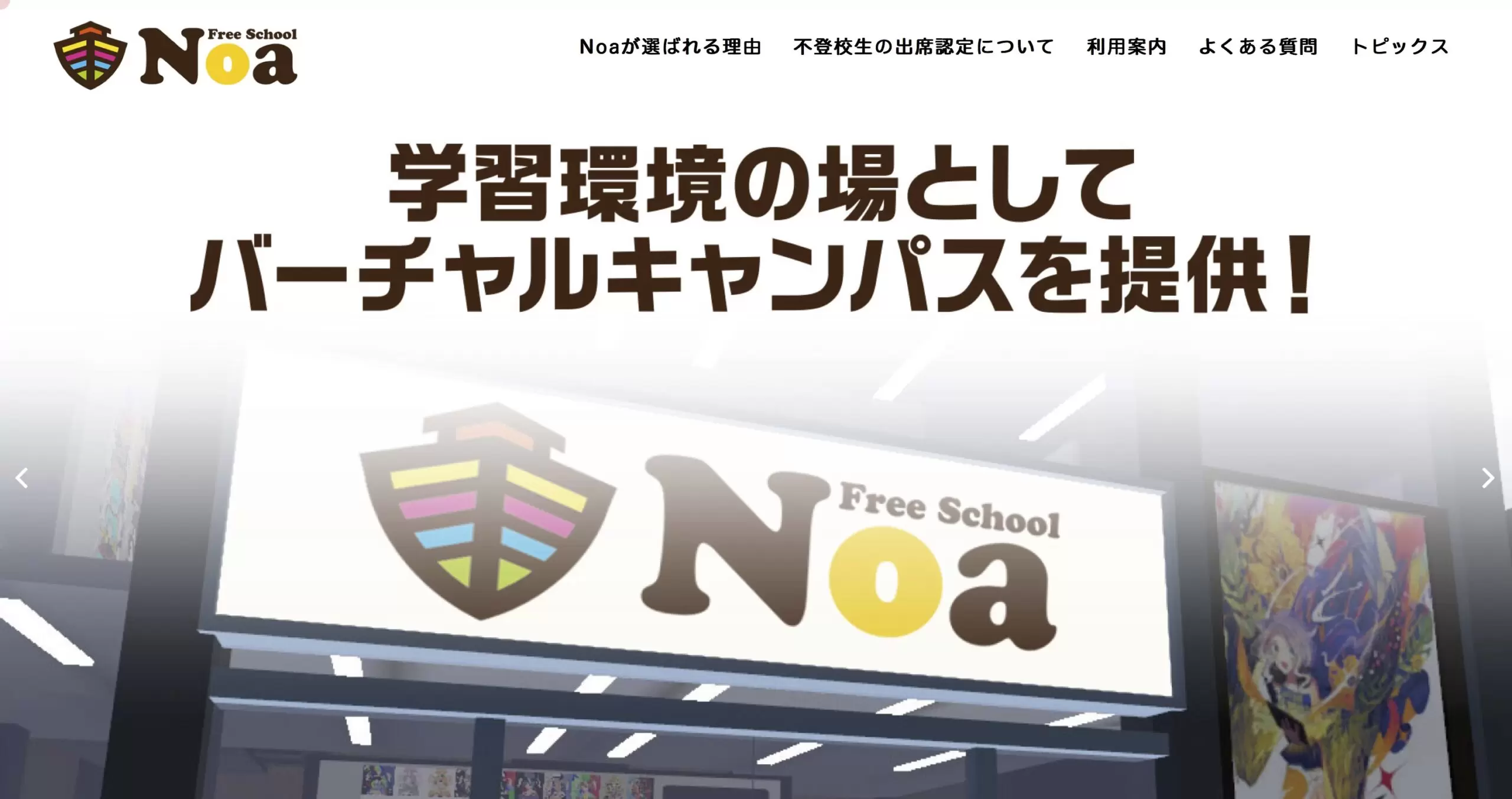 フリースクールNoa フリースクール　不登校　福山市