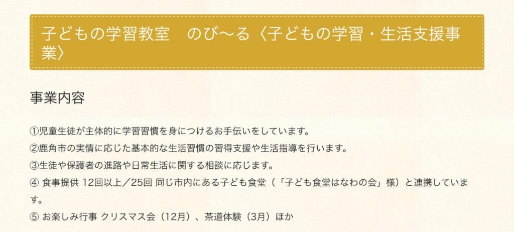 のび〜る　フリースクール　不登校　鹿角市