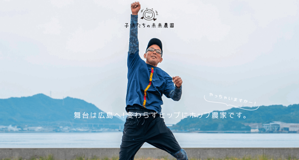 子供たちの未来農園 三原市　フリースクール