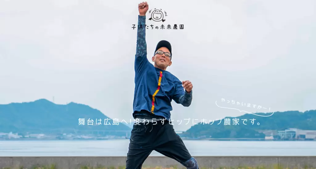 子供たちの未来農園 三原市　フリースクール