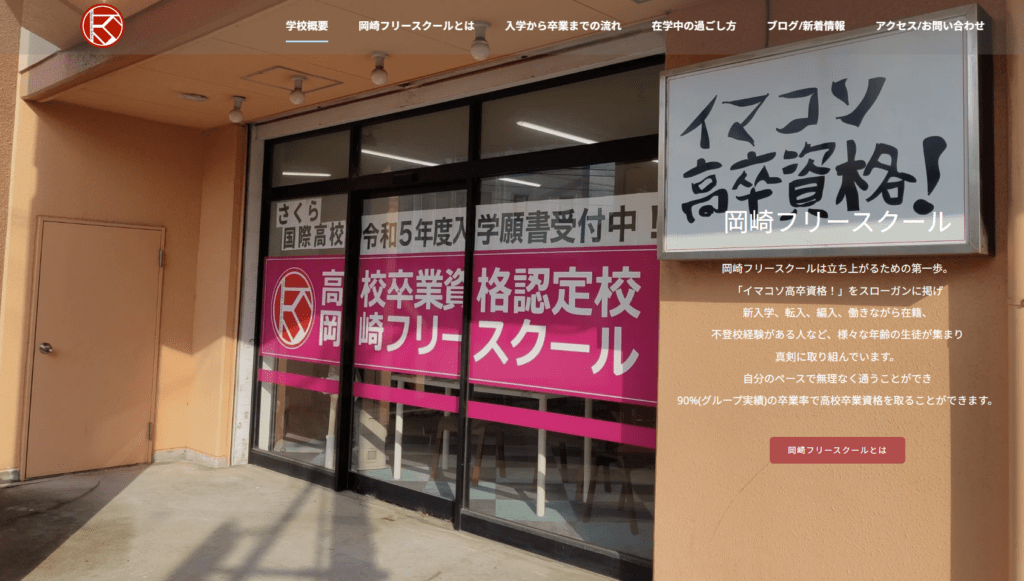 フリースクール岡崎市岡崎フリースクール