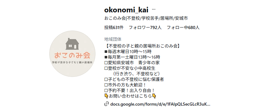 おこのみ会　安城市　フリースクール