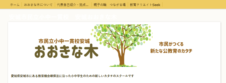 安城市民立小中一貫校 安城おおきな木　安城市　フリースクール