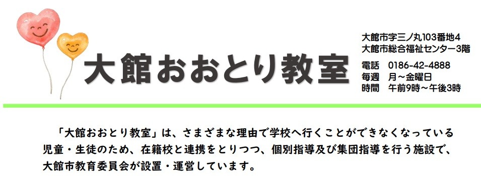 フリースクール 大館市 おおとり教室