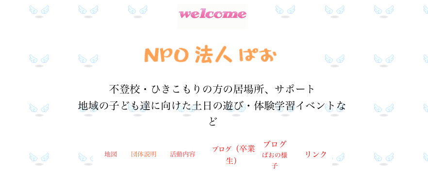 ぱお　フリースクール　不登校　半田市