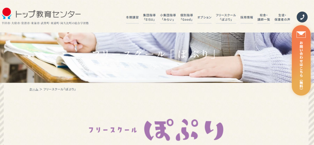 フリースクール半田市ぽぷり