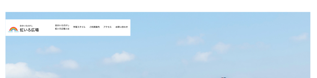 虹いろ広場　フリースクール　不登校　呉市