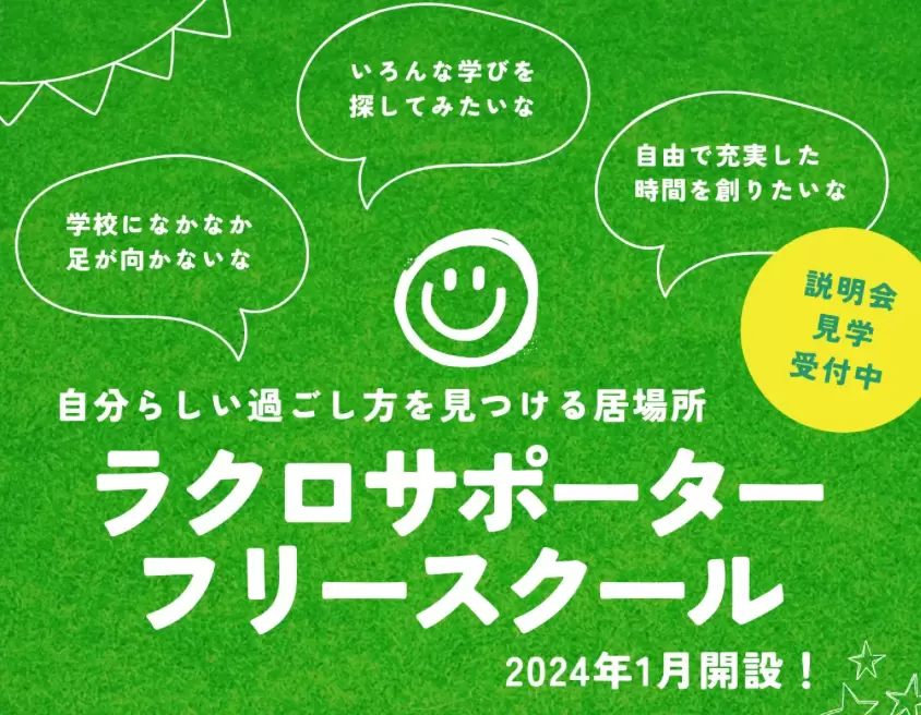 ラクロサポーター　日進市　フリースクール　不登校