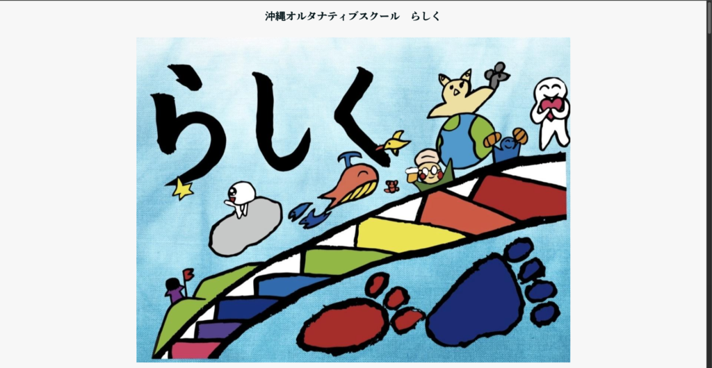 オルタナティブスクール那覇市沖縄オルタナティブスクール　らしく