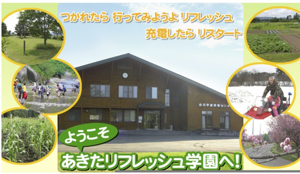 北秋田市　リフレッシュ学園　フリースクール　不登校