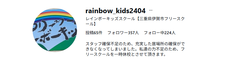 レインボーキッズスクール　伊賀市　フリースクール