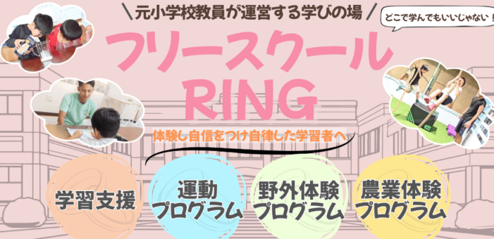 フリースクールRING　安城市　フリースクール