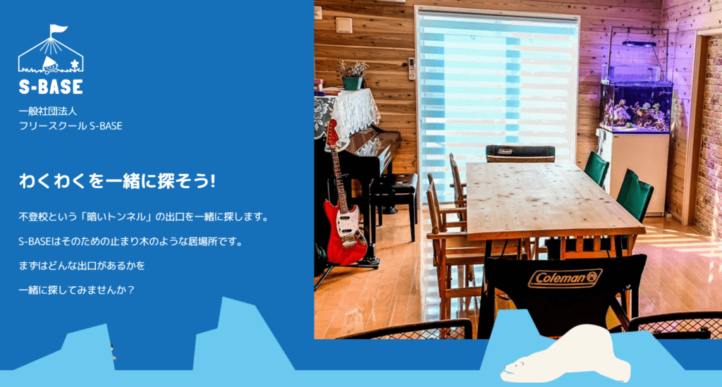 フリースクール三木市フリースクール S-BASE（エスベース）